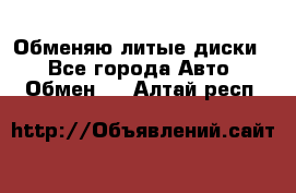 Обменяю литые диски  - Все города Авто » Обмен   . Алтай респ.